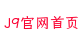 J9官网首页