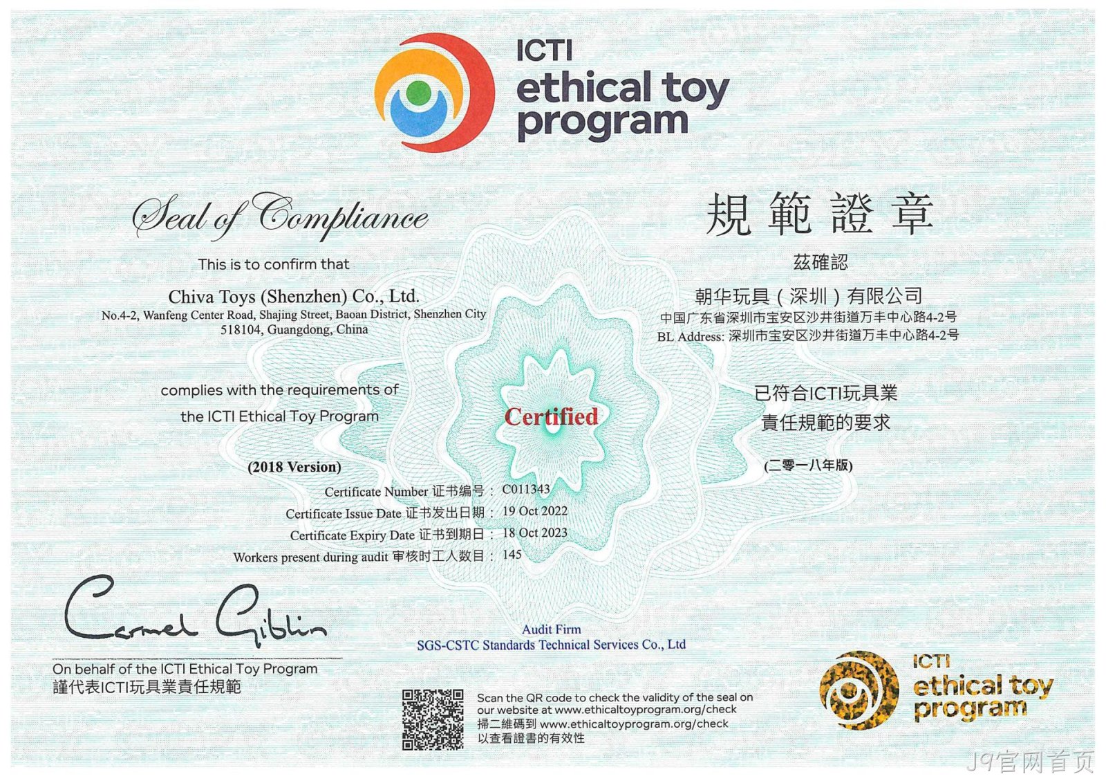 J9官网首页ICTI认证